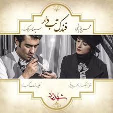 آهنگ سری دوم سریال شهرزاد (فندک تب دار با صدای محسن چاووشی و سینا سرلک)