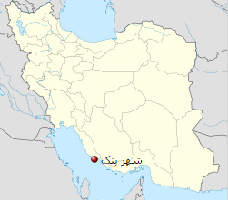 شهر بنک در کنگان بوشهر