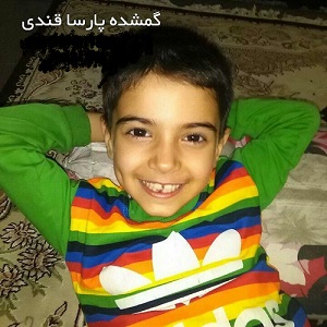 ماجرای ناپدید شدن پارسا پسربچه ۸ ساله