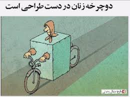 کاریکاتور معروف جمال رحمتی در مورد دوچرخه سواری بانوان