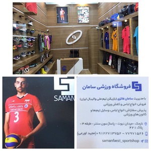 فروشگاه ورزشی سامان فائزی