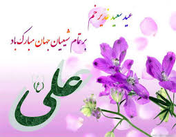پیام تبریک عید غدیر خم و اس ام اس و تبریک به سادات