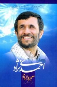 احمدی‌نژاد، معجزهٔ هزارهٔ سوم