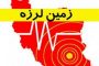 زلزله فیروزکوه تهران + زلزله امروز فیروزکوه