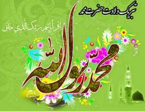پیام تبریک تولد حضرت محمد