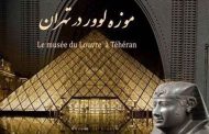 موزه ملی ایران کجاست؟؛ آدرس محل موزه لوور در تهران