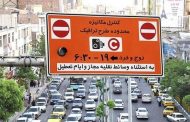 ساعت طرح ترافیک و ساعت زوج و فرد در ماه رمضان ۹۸