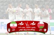 پخش زنده فوتبال ایران عمان + شبکه ها و سایت های اینترنتی