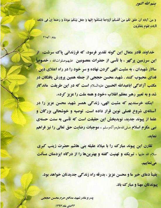 متن تبریک پدر و مادر شهید حججی برای ازدواج بانو زهرا عباسی
