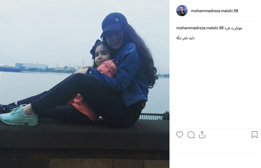 پست اینستاگرام محمدرضا مالکی بعد از مهاجرت خواهرش از ایرام