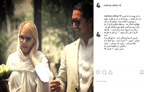 پست اینستاگرام مهناز افشار برای سالگرد ازدواج با همسرش یاسین رامین