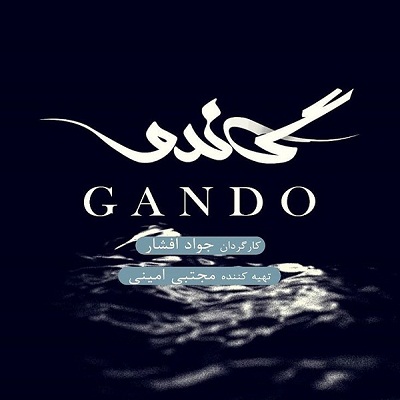 تیتراژ سریال گاندو با صدای محمد علیزاده