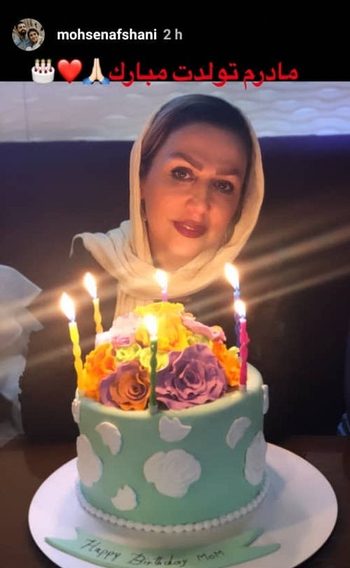 تبریک محسن افشانی برای تولد مادرش