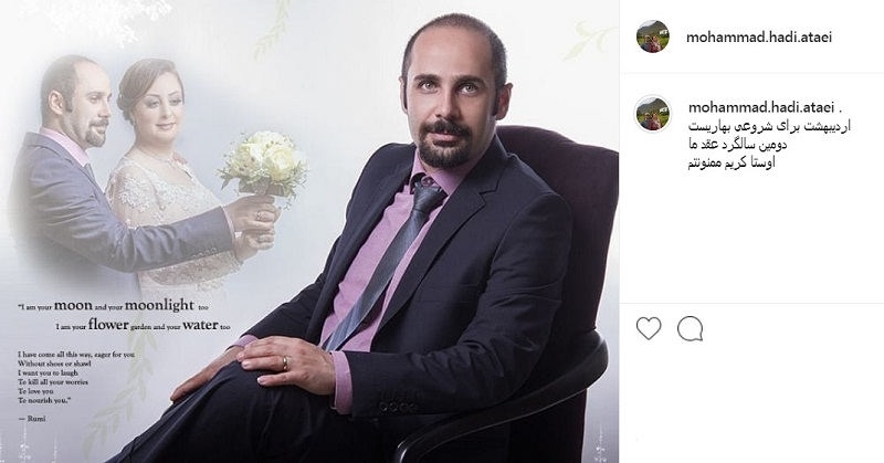 پست اینستاگرام محمدهادی عطایی برای سالگرد ازدواج با همسرش